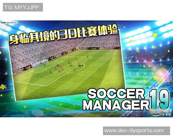 梦幻足球联盟广告：体验真实足球激情与策略的完美结合