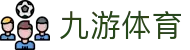 九游体育 (jiuyou)官方网站-精彩体育电竞赛事平台